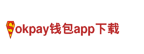 okpay钱包app下载-展现未来